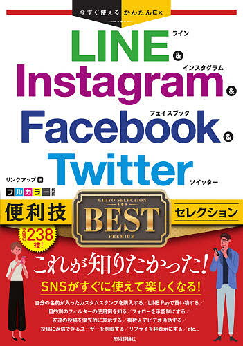 LINE & Instagram & Facebook & Twitter便利技BESTセレクション／リンクアップ【3000円以上送料無料】