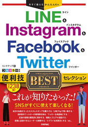 LINE & Instagram & Facebook & Twitter便利技BESTセレクション／リンクアップ【3000円以上送料無料】