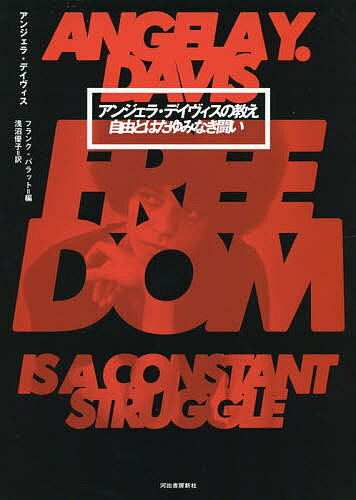 アンジェラ・デイヴィスの教え 自由とはたゆみなき闘い／アンジェラ・デイヴィス／フランク・バラット／浅沼優子【3000円以上送料無料】