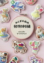 おとぎの森の動物刺繍/ヤマノウチユイ【3000円以上送料無料】