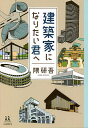 建築家になりたい君へ/隈研吾【3000円以上送料無料】