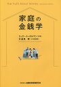 家庭の金銭学/リック・イーデルマン【3000円以上送料無料】