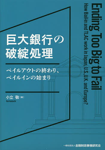 巨大銀行の破綻処理 ベイルアウトの終わり、ベイルインの始まり／小立敬