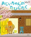おじいちゃんのたびじたく/ソヨン/・絵斎藤真理子【3000円以上送料無料】