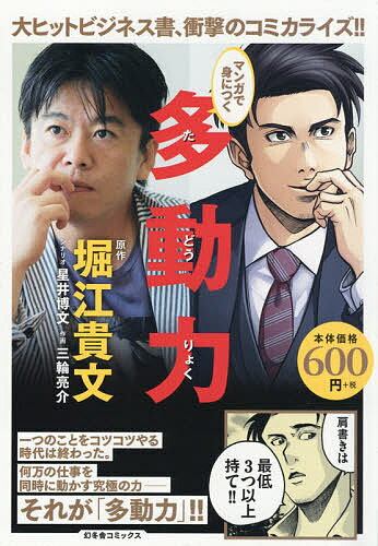 マンガで身につく多動力 廉価版／堀江貴文／星井博文／三輪亮介【3000円以上送料無料】