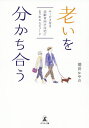 老いを分かち合う サービス付き高齢者向け住宅にまつわるエピソード/徳田かやの【3000円以上送料無料】