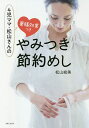 4児ママ・松山さんの薬膳効果つきやみつき節約めし/松山絵美/レシピ【3000円以上送料無料】