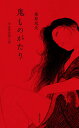 鬼ものがたり 今は昔の男と女/桑原茂夫【3000円以上送料無料】