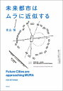 未来都市はムラに近似する/北山恒【3000円以上送料無料】