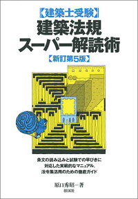 建築士受験建築法規スーパー解読術／原口秀昭【3000円以上送料無料】