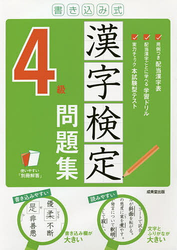 書き込み式漢字検定4級問題集 〔2021〕【3000円以上送料無料】