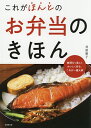 これがほんとのお弁当のきほん／井原裕子／レシピ【3000円以上送料無料】