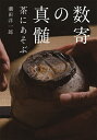 数寄の真髄 茶にあそぶ/潮田洋一郎【3000円以上送料無料】