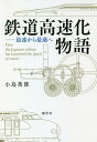 鉄道高速化物語 最速から最適へ/小島英俊【3000円以上送料無料】