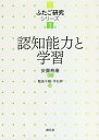認知能力と学習/敷島千鶴/平石界【3000円以上送料無料】
