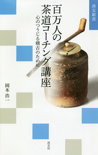 百万人の茶道コーチング講座 心のつうじる稽古のために／岡本浩一【3000円以上送料無料】