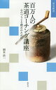 百万人の茶道コーチング講座 心のつうじる稽古のために/岡本浩一【3000円以上送料無料】
