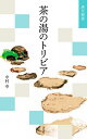 茶の湯のトリビア/中村幸【3000円以上送料無料】