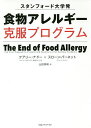 スタンフォード大学発食物アレルギー克服プログラム/ケアリー・ナドー/スローン・バーネット/山田美明【3000円以上送料無料】