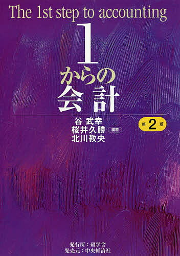 ※商品画像はイメージや仮デザインが含まれている場合があります。帯の有無など実際と異なる場合があります。著者谷武幸(編著) 桜井久勝(編著) 北川教央(編著)出版社碩学舎発売日2021年03月ISBN9784502371516ページ数230Pキーワードいちからのかいけい1／から／の／かいけい イチカラノカイケイ1／カラ／ノ／カイケイ たに たけゆき さくらい ひさ タニ タケユキ サクライ ヒサ9784502371516内容紹介会計や会計制度の役割を説明し、儲かるしくみや利益の構造を分析する意味をトピックやケースを示しながら解き明かす初学者向けテキスト。（発行＝碩学舎、発売＝中央経済グループパブリッシング）※本データはこの商品が発売された時点の情報です。目次会計情報の役割/会計制度と社会/会計の仕組み/貸借対照表/在庫品の会計/生産設備の会計/金融資産の会計/負債と資本の会計/損益計算書/営業活動の会計/儲かる仕組みの分析/利益構造の分析/経営管理と会計/会計学の諸領域/会計を活用する仕事