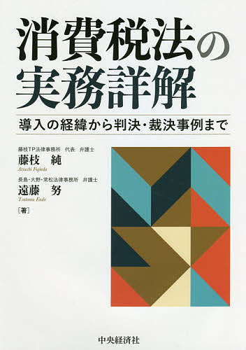 消費税法の実務詳解 導入の経緯から判決 裁決事例まで／藤枝純／遠藤努【3000円以上送料無料】