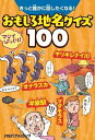 きっと誰かに話したくなる!おもしろ地名クイズ100【3000円以上送料無料】