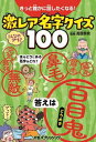 きっと誰かに話したくなる!激レア名字クイズ100／高信幸男【3000円以上送料無料】