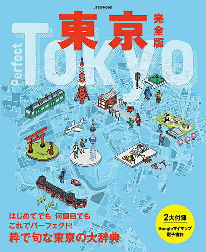 東京完全版 〔2021〕／旅行【3000円以上送料無料】