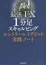 最強のFX1分足スキャルピングエントリー&イグジット実践ノート/ぶせな【3000円以上送料無料】