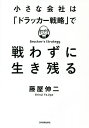 小さな会社は「ドラッカー戦略」で戦わずに生き残る/藤屋伸二【3000円以上送料無料】