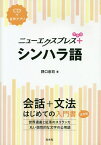 ニューエクスプレス+シンハラ語／野口忠司【3000円以上送料無料】