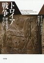 著者エリック・H・クライン(著) 西村賀子(訳)出版社白水社発売日2021年03月ISBN9784560098257ページ数199，17Pキーワードとろいあせんそうれきしぶんがくこうこがく トロイアセンソウレキシブンガクコウコガク くらいん えりつく H． CL クライン エリツク H． CL9784560098257内容紹介3000年以上前の戦いの真相を求めて はるか昔、トロイア戦争の伝説を生み出した紛争があったのだろうか？ あったとすれば、いつ、どこで？ 古代ギリシア人・ローマ人はこの戦いを事実と信じたが、中世から近世にいたる学者たちはより懐疑的で、叙事詩が歴史的事実に基づいていた可能性が本格的に注目されたのは、1870年代のシュリーマンによる発掘以降のことだった。以来、多くの発見がなされたが、謎はいまだに残る。 本書は、トロイア戦争に関連する三つの分野の研究成果——ホメロス叙事詩と「叙事詩の環」などの文学資料、ヒッタイト文書という歴史学資料、ヒサルルック遺跡からの考古学資料——を渉猟し、多角的・総合的に検証する。叙事詩が語る戦いの細部は、青銅器時代つまりトロイア戦争が起こったとされる時代のものか、鉄器時代つまりホメロスの時代のものか。トロイアの支配者たちはヒッタイト文書にどのように記録されているか。巻末に、ヒッタイト文書の内容紹介、シュリーマン以前のトロイア発掘の試み、現在なお残る謎・問題点をまとめた、訳者による解説を収録。※本データはこの商品が発売された時点の情報です。目次第1部 トロイア戦争（『イリアス』『オデュッセイア』「叙事詩の環」による物語/トロイア戦争の歴史的背景—ミュケナイ人、ヒッタイト人、トロイア人、「海の民」）/第2部 文字による証拠を精査する（ホメロス問題—ホメロスは実在したか？『イリアス』は正しいか？/ヒッタイト文書—アッシュワ、アッヒヤワ、ウィルサのアラクサンドゥ）/第3部 考古学的証拠を精査する（初期の発掘者たち—ハインリヒ・シュリーマンとヴィルヘルム・デルプフェルト/第6章 ヒサルルックに戻って—カール・ブレーゲンとマンフレート・コルフマン）