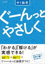 ぐーんっとやさしく中1数学【3000円以上送料無料】