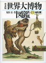 世界大博物図鑑 ATLAS ANIMA 5 普及版/荒俣宏【3000円以上送料無料】