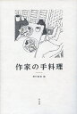 作家の手料理／秋山十三子／野村麻里【3000円以上送料無料】