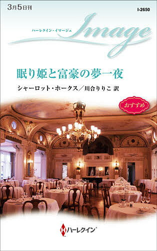 眠り姫と富豪の夢一夜／シャーロット ホークス／川合りりこ【3000円以上送料無料】
