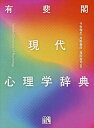 有斐閣現代心理学辞典／子安増生／丹野義彦／箱田裕司【3000円以上送料無料】