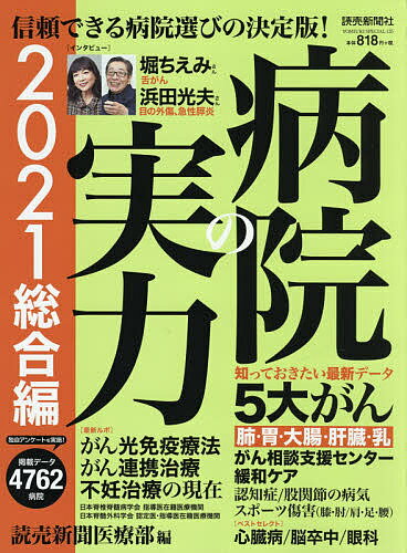 病院の実力 2021総合編／読売新聞医療部【3000円以上送料無料】