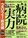 病院の実力 2021総合編／読売新聞医療部【3000円以上送料無料】