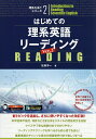 はじめての理系英語リーディング 世界で活躍する理工系研究者を目指して/佐藤洋一【3000円以上送料無料】