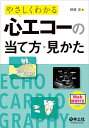 やさしくわかる心エコーの当て方・見かた/野間充【3000円以上送料無料】