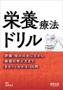 栄養療法ドリル 評価・指示の出し方から病態の考え方までまるっとわかる100問/泉野浩生【3000円以上送料無料】