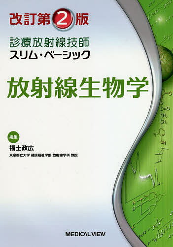 放射線生物学／福士政広【3000円以上送料無料】