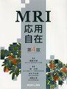 MRI応用自在/高原太郎/堀正明/本杉宇太郎【3000円以上送料無料】