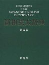 研究社新和英大辞典／渡邉敏郎【3000円以上送料無料】