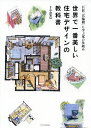 世界で一番美しい住宅デザインの教科書 巨匠『宮脇檀』に学ぶ家の仕組み/中山繁信【3000円以上送料無料】
