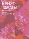 KENZO TAKADA 高田賢三ファッションデザイン画アーカイブス/高田賢三/増井和子/増井千尋【3000円以上送料無料】