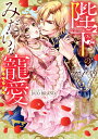 陛下のみだらな寵愛アンソロジー【3000円以上送料無料】