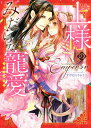 上様のみだらな寵愛アンソロジー【3000円以上送料無料】