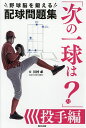 次の一球は? 野球脳を鍛える配球問題集 投手編／川村卓【3000円以上送料無料】 1